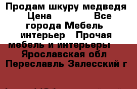 Продам шкуру медведя › Цена ­ 35 000 - Все города Мебель, интерьер » Прочая мебель и интерьеры   . Ярославская обл.,Переславль-Залесский г.